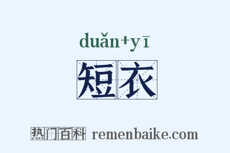 短衣是什么意思的图片